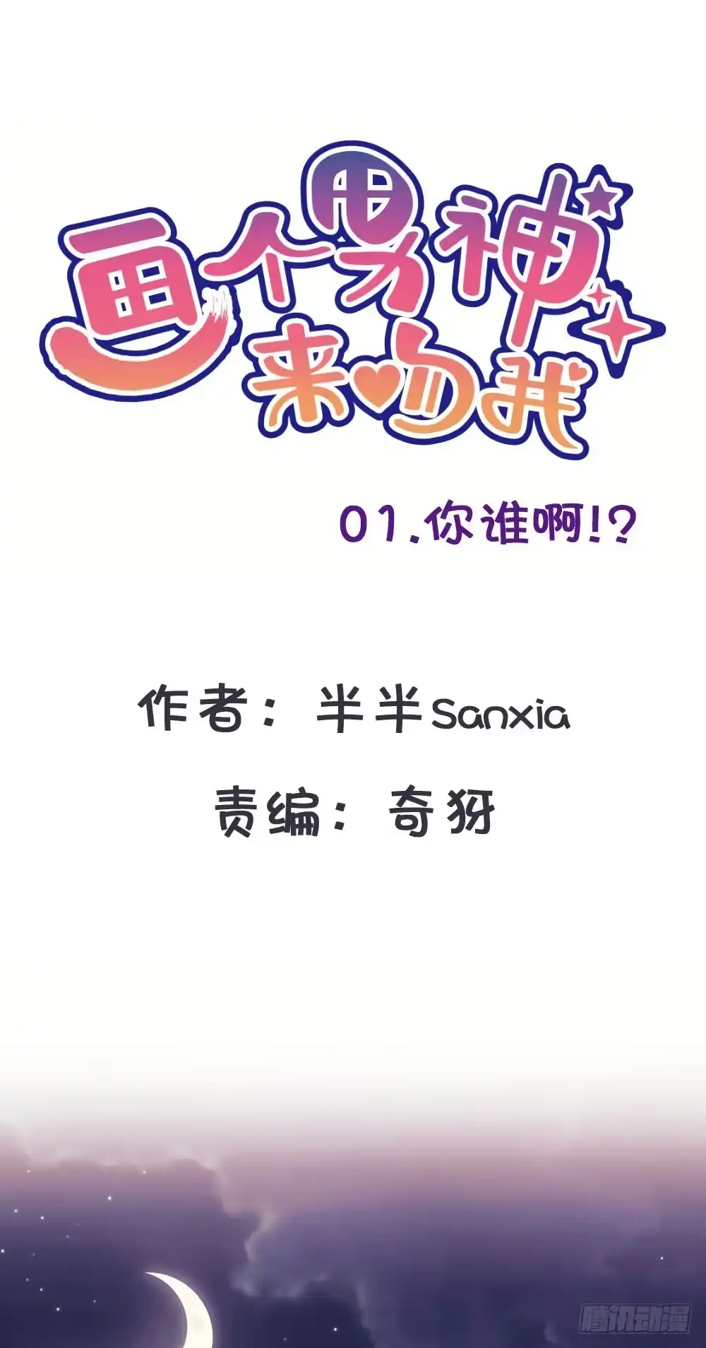 《画个男神来吻我！》01.你谁啊!? 第22页