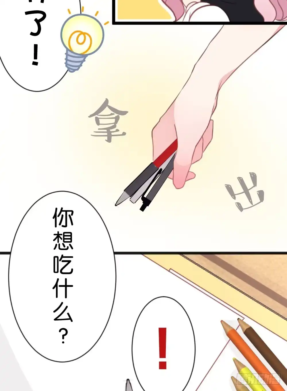 《画个男神来吻我！》10.居然给我吃这个!? 第20页
