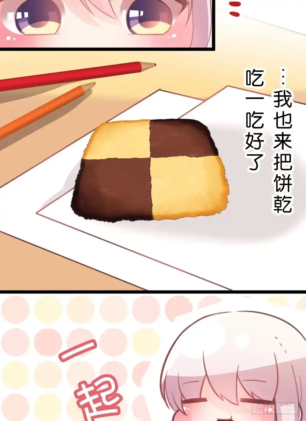 《画个男神来吻我！》10.居然给我吃这个!? 第29页
