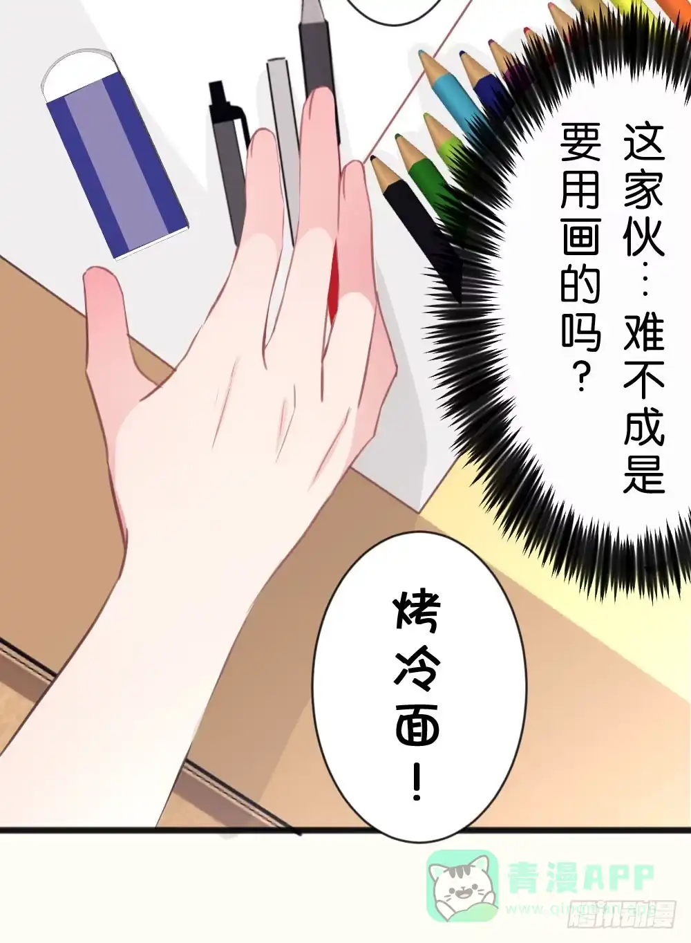 《画个男神来吻我！》10.居然给我吃这个!? 第21页