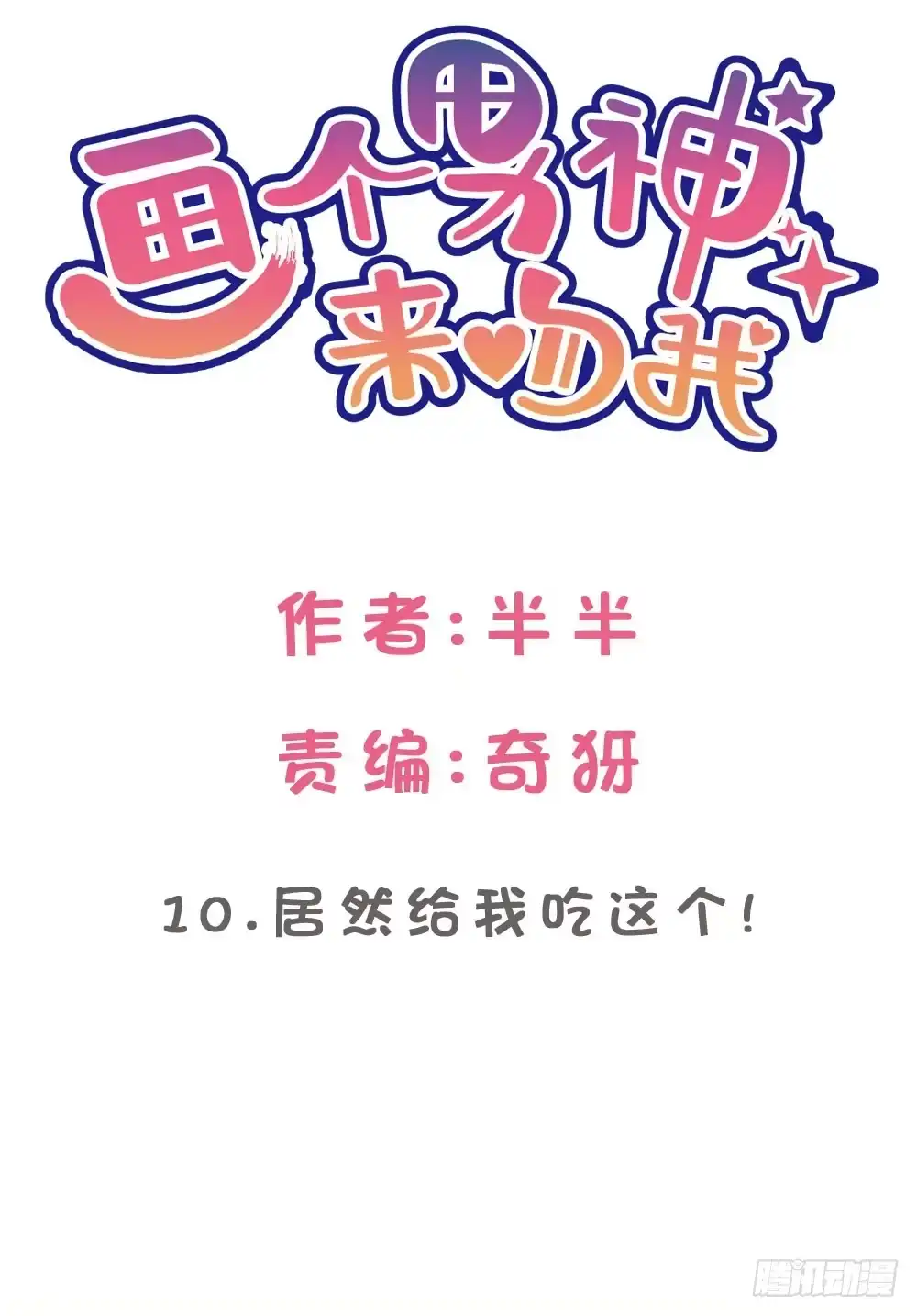 《画个男神来吻我！》10.居然给我吃这个!? 第2页