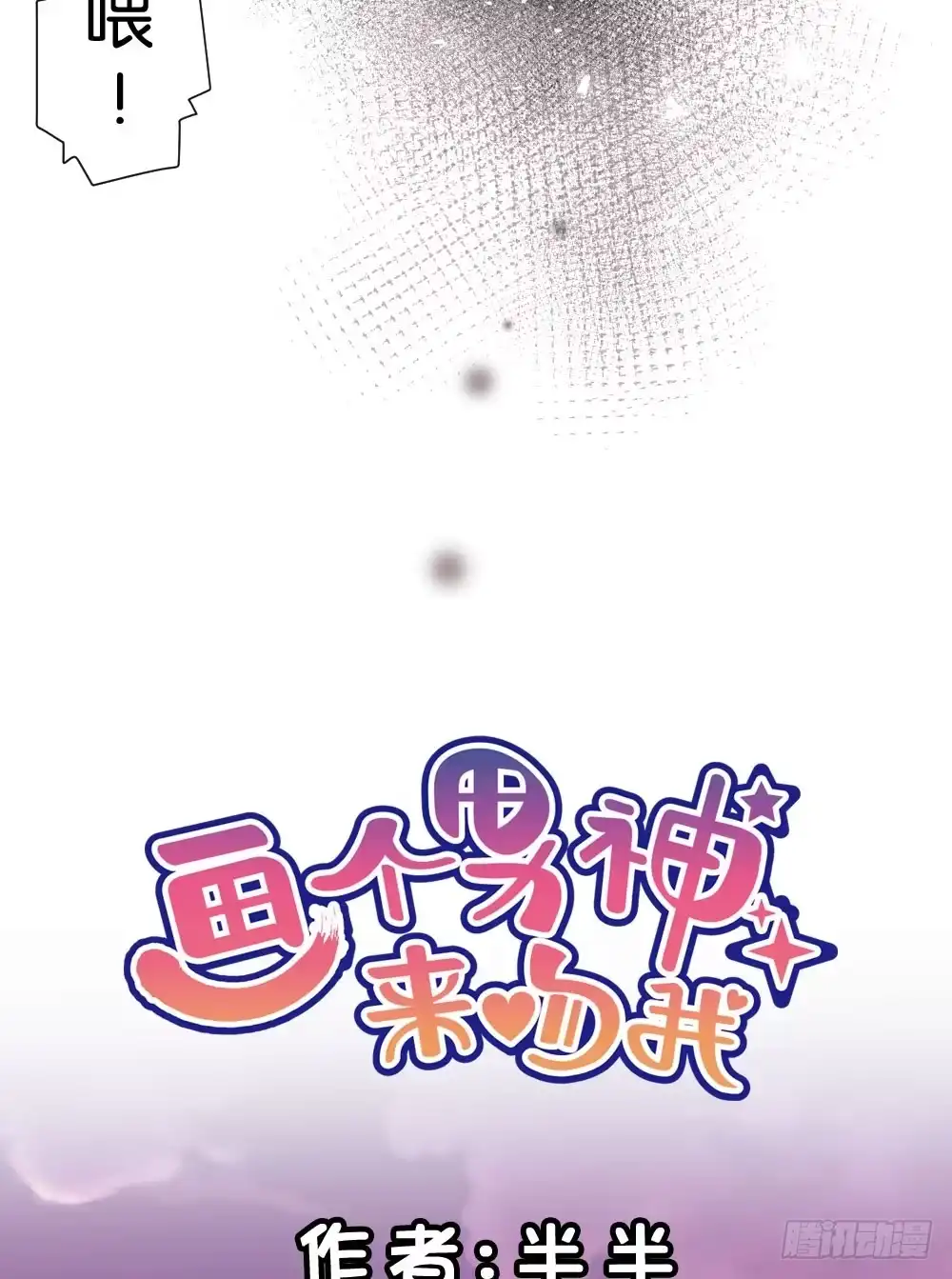《画个男神来吻我！》11.还是不敢跨出那一步 第3页
