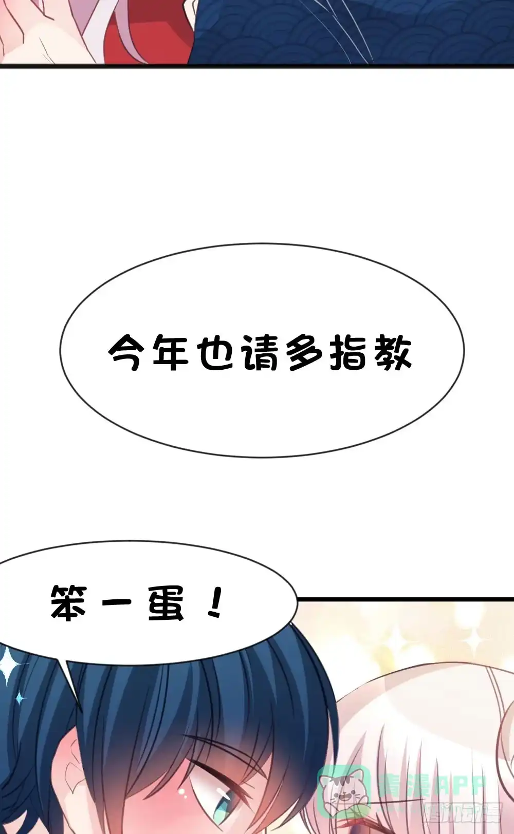 《画个男神来吻我！》12.新年番外 未来还请多指教 第26页