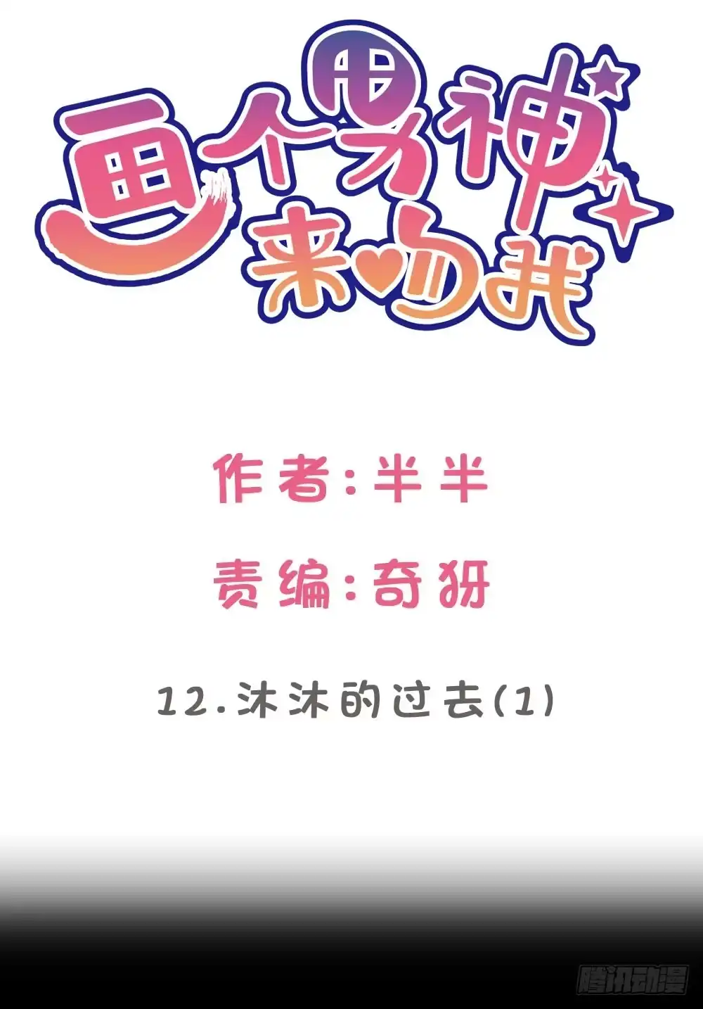 《画个男神来吻我！》沐沐的过去(1) 第2页