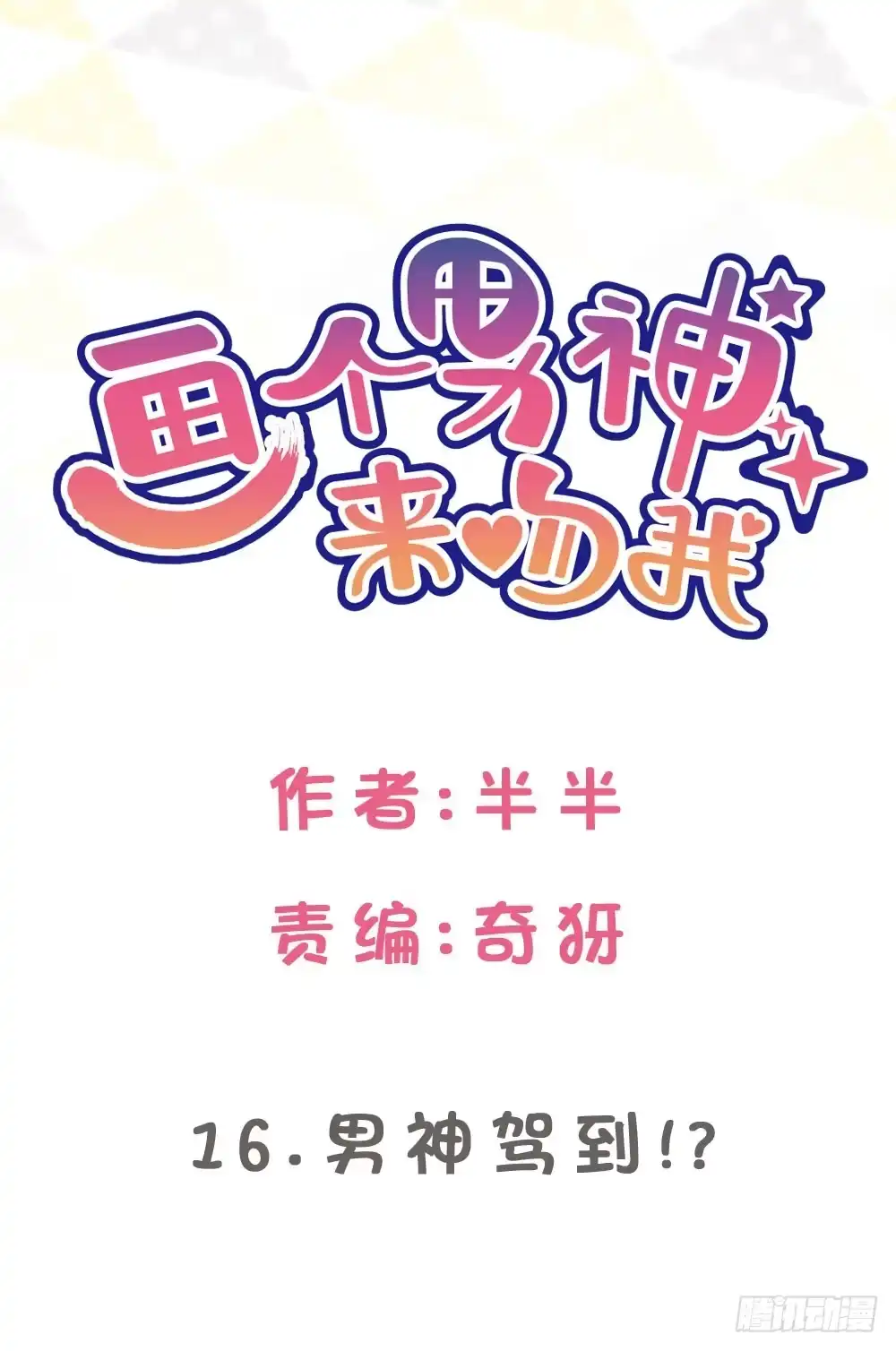 《画个男神来吻我！》男神驾到!? 第5页