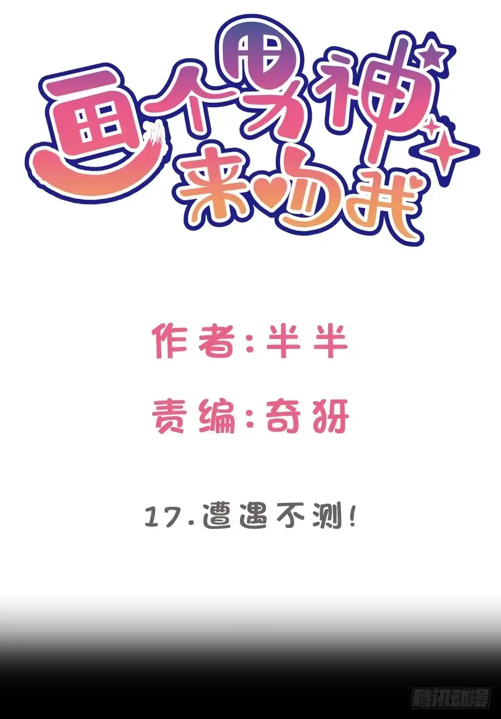《画个男神来吻我！》遭遇不测! 第2页