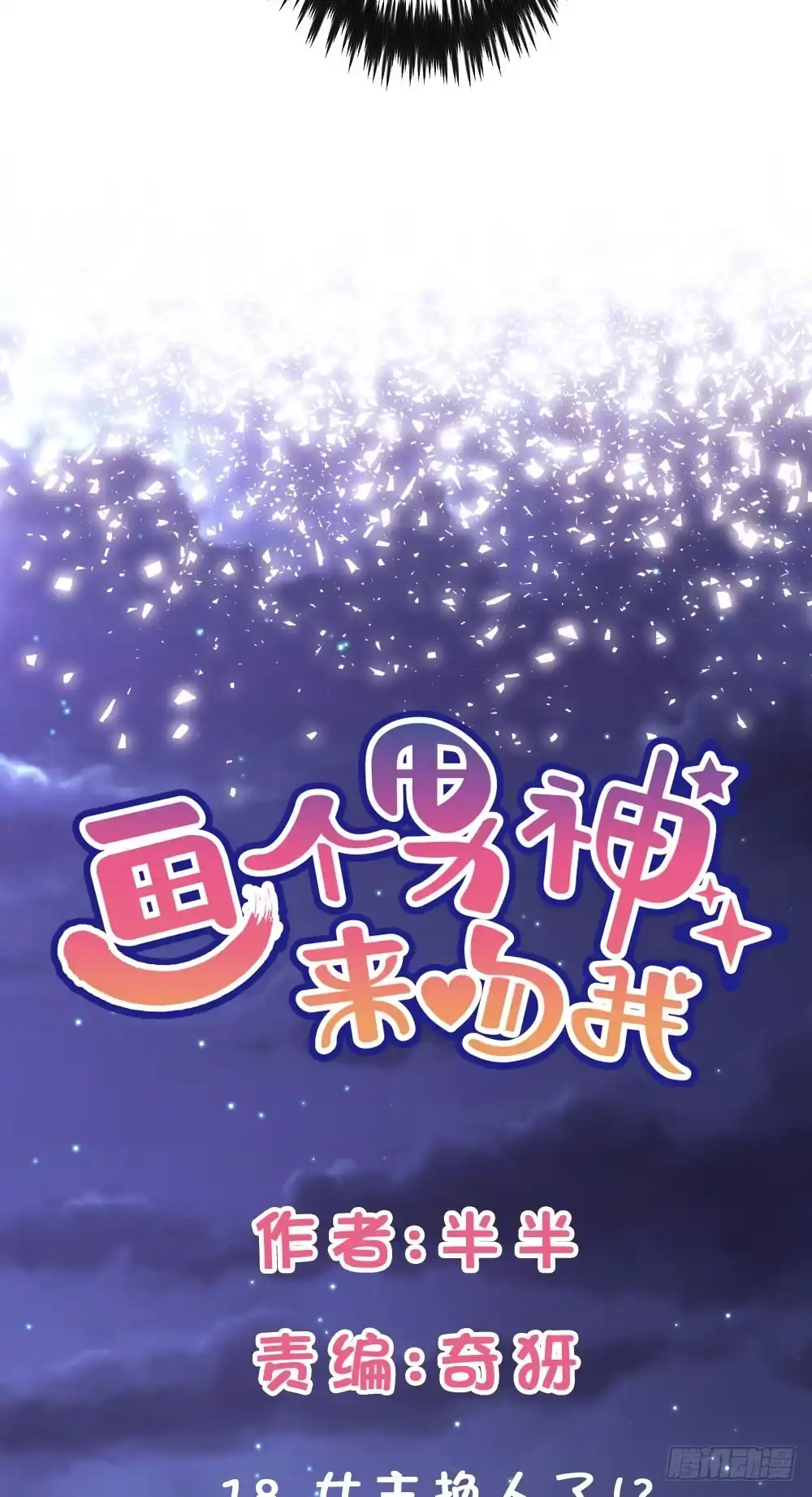 《画个男神来吻我！》18.女主换人了!? 第4页