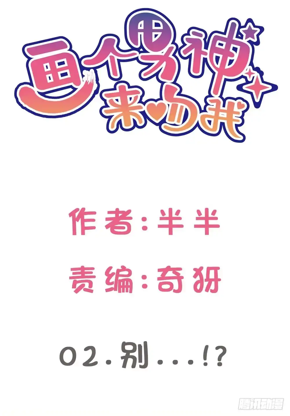 《画个男神来吻我！》02.别...!? 第2页