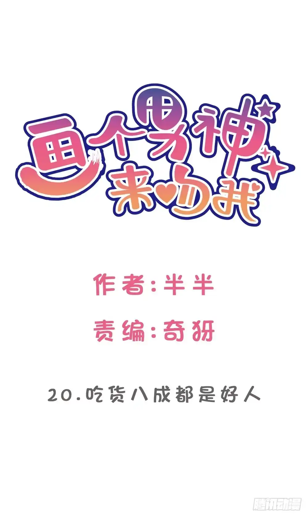 《画个男神来吻我！》吃货通常是好人! 第39页