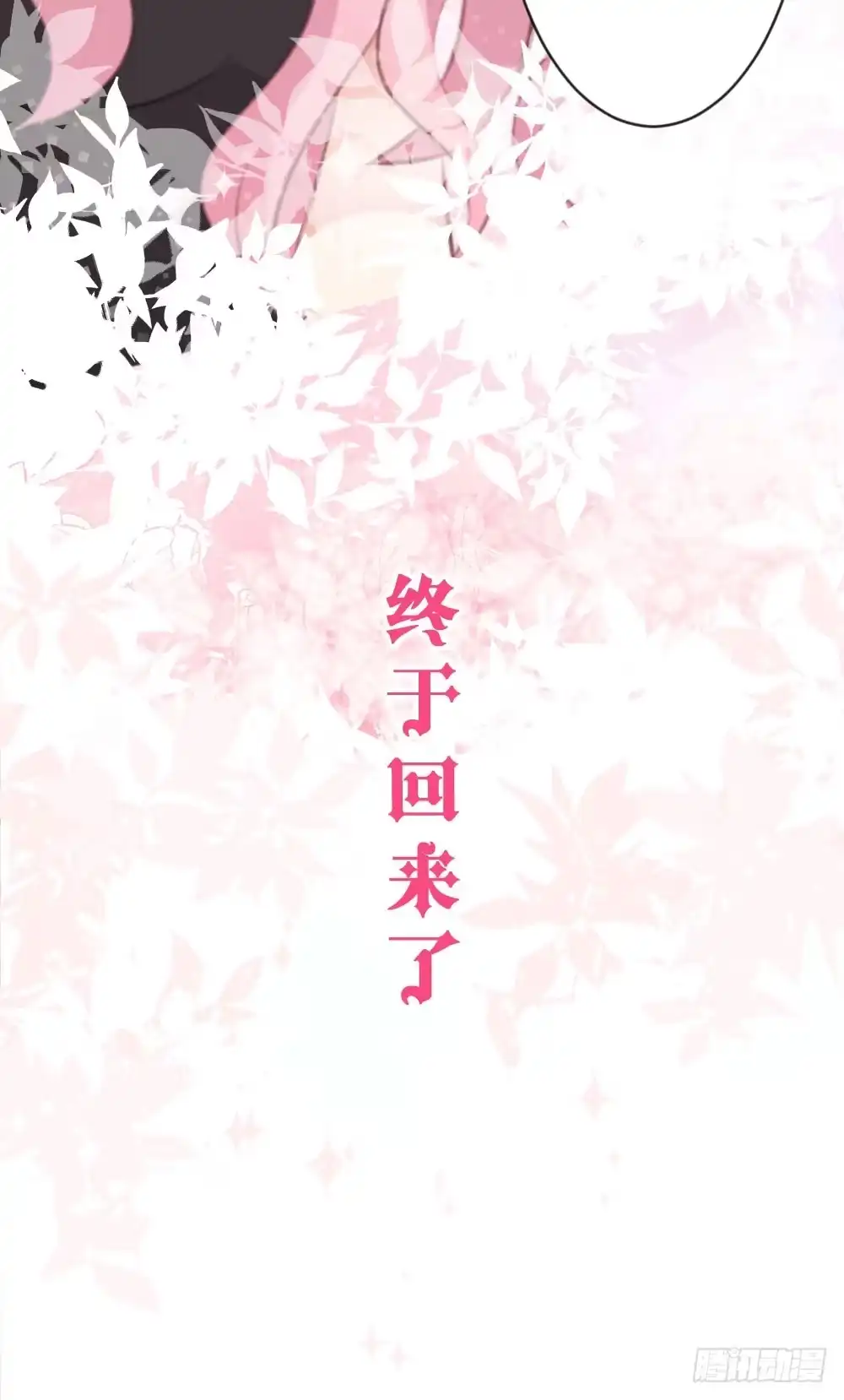 《画个男神来吻我！》因为有你在 第24页