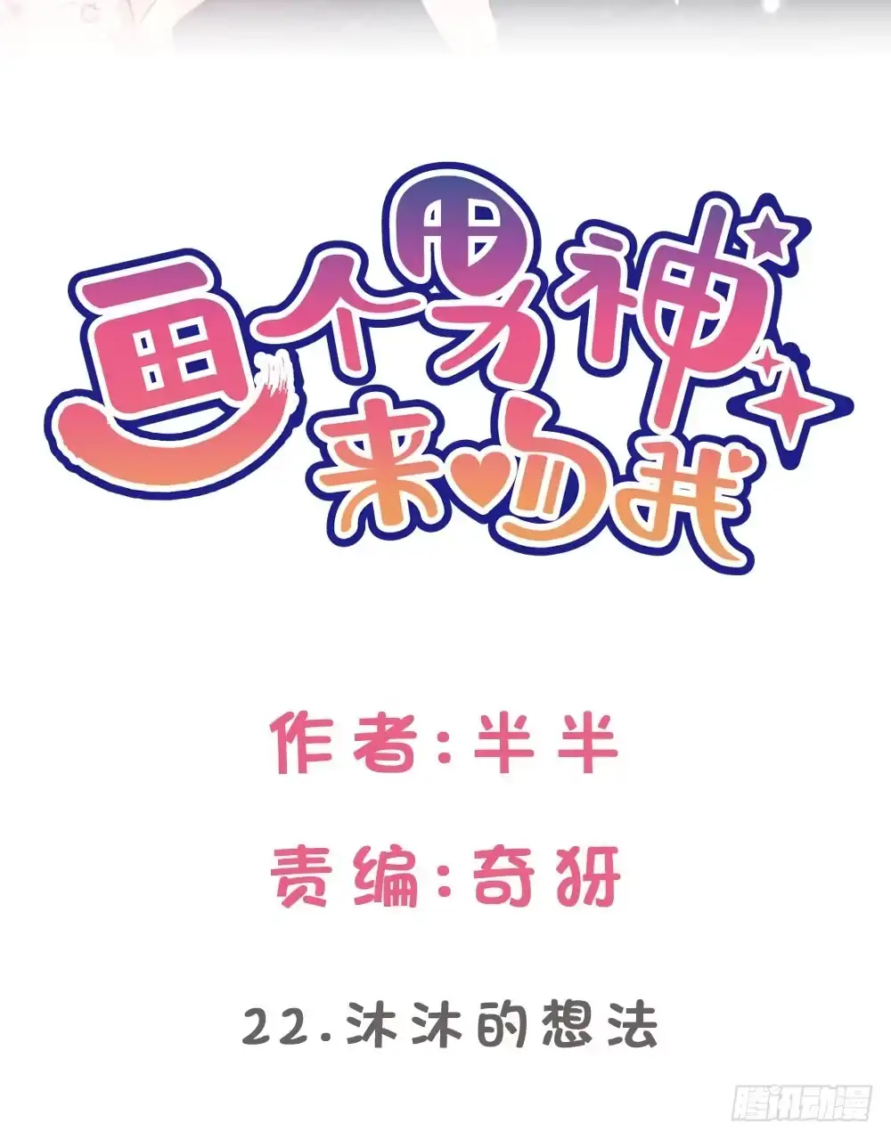 《画个男神来吻我！》沐沐的想法 第2页