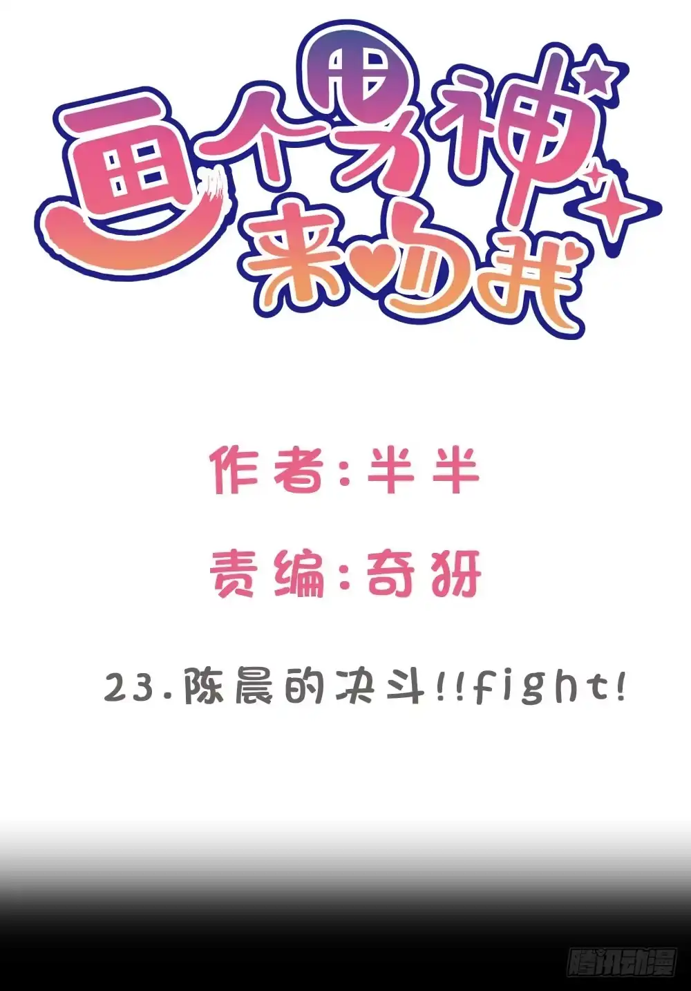《画个男神来吻我！》23.陈晨的决斗!!Fight! 第2页
