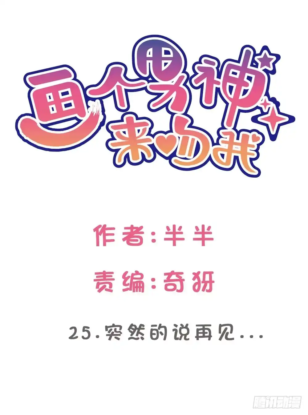 《画个男神来吻我！》25.突然的道别... 第2页