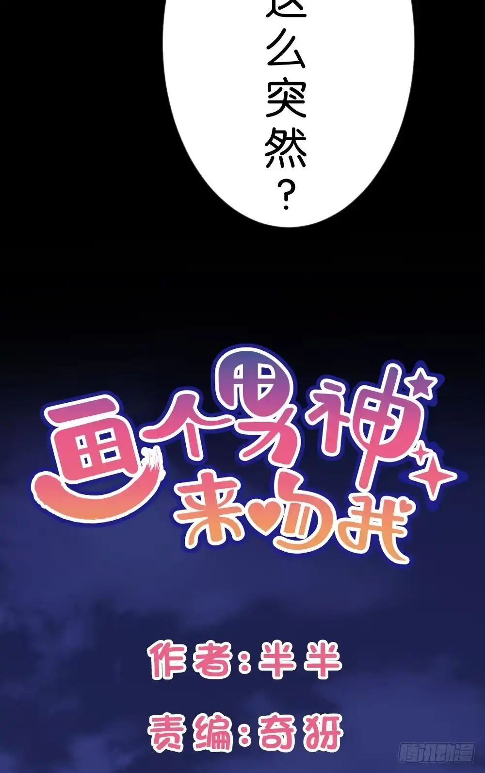 《画个男神来吻我！》26.在心中萌芽的恋情 第5页