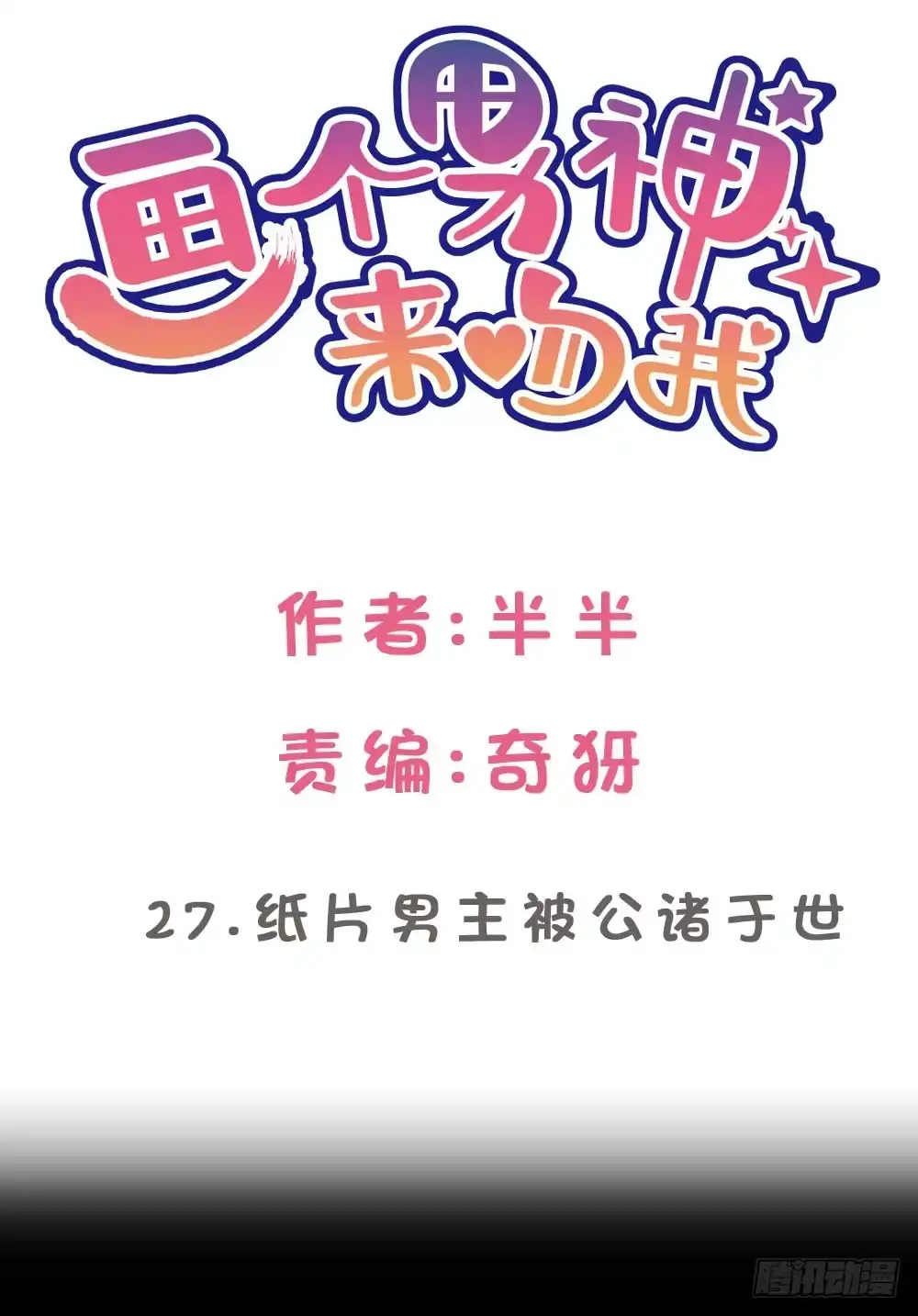 《画个男神来吻我！》27.纸片男主被公诸于世!! 第2页