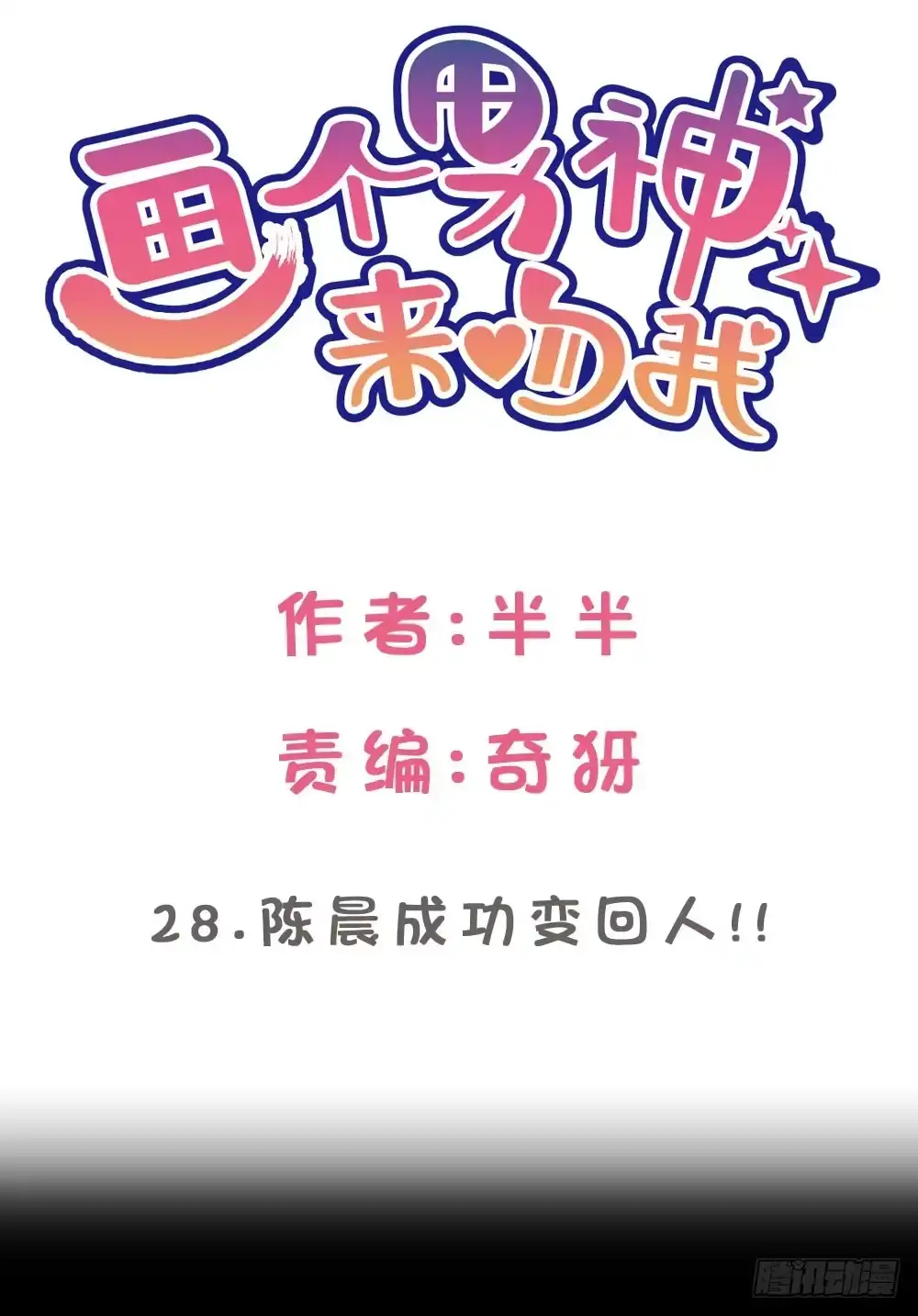 《画个男神来吻我！》28.陈晨终于成功变回人! 第2页