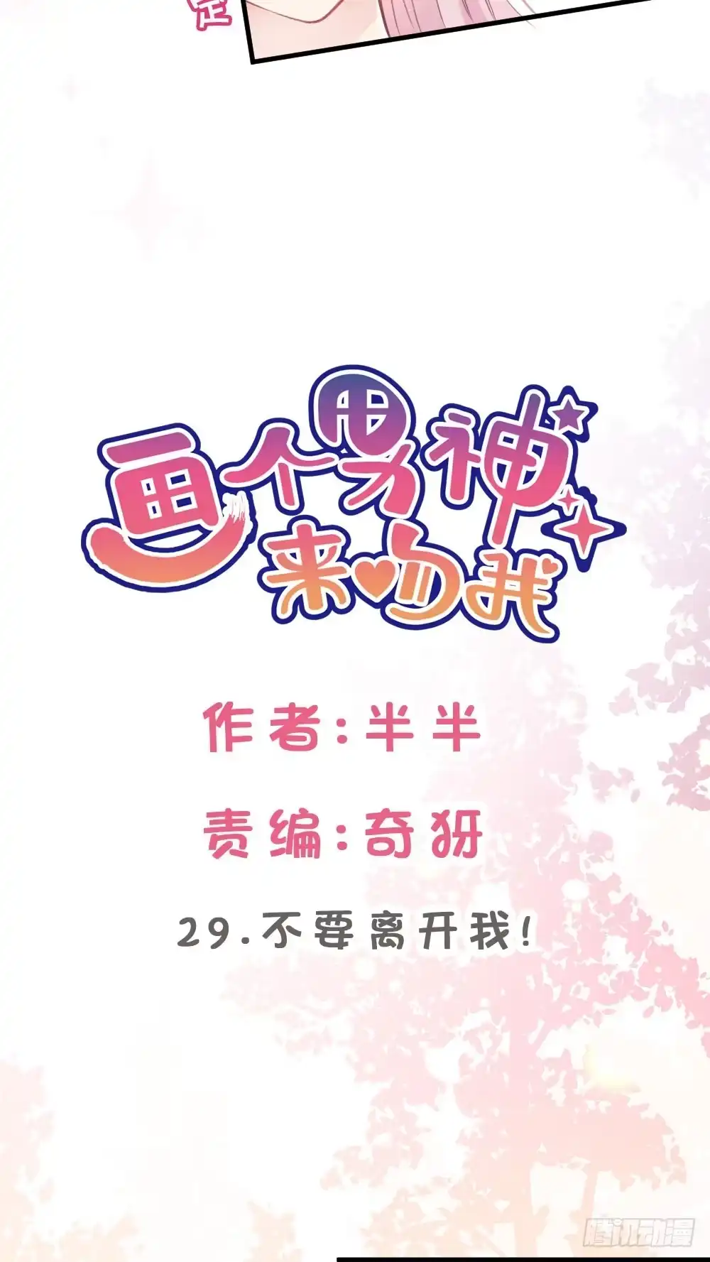 《画个男神来吻我！》29.不要离开我! 第3页