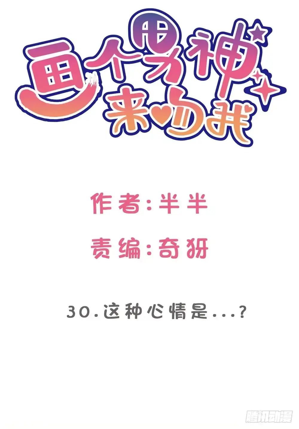 《画个男神来吻我！》30.这是什么心情? 第2页