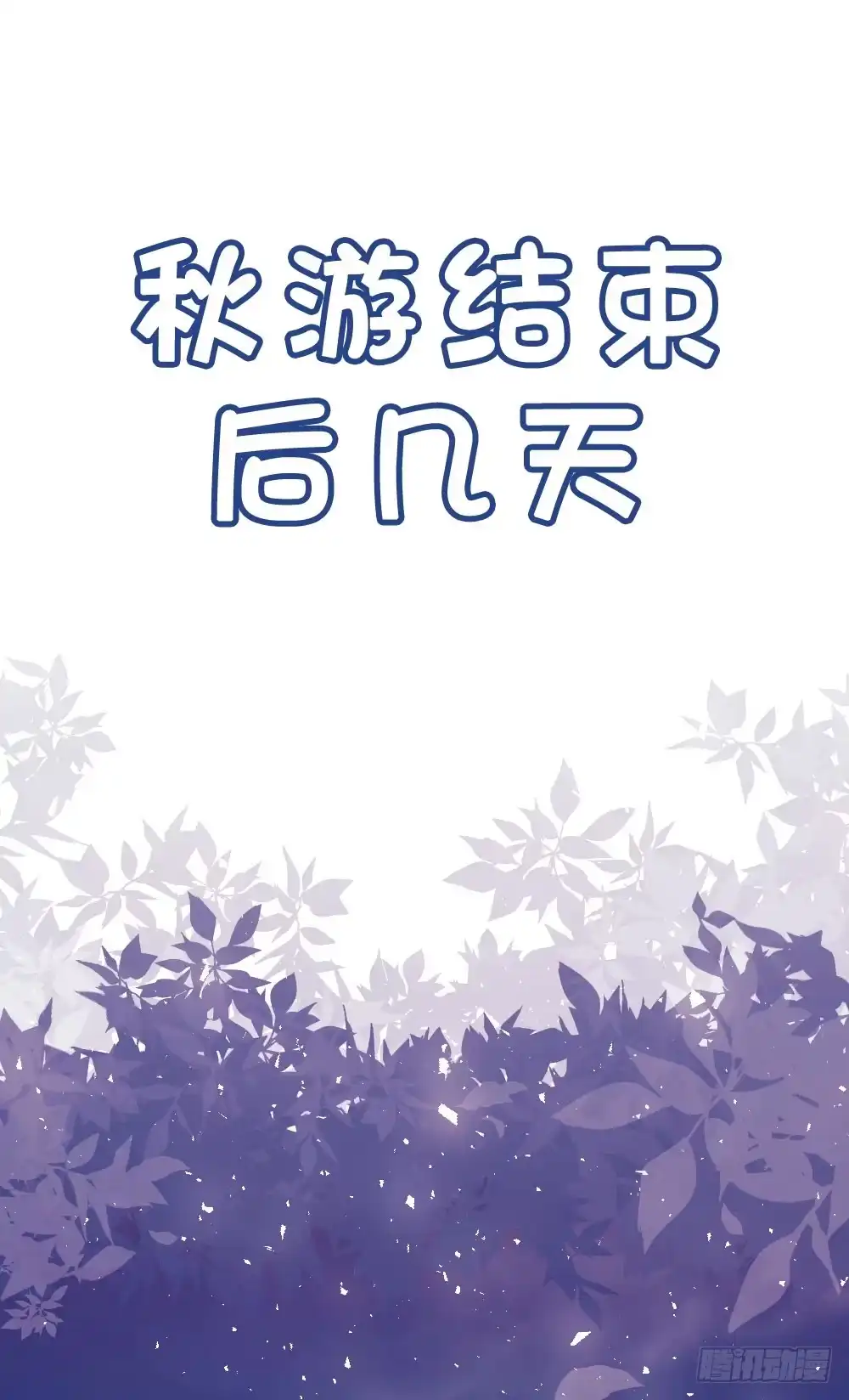 《画个男神来吻我！》30.这是什么心情? 第22页