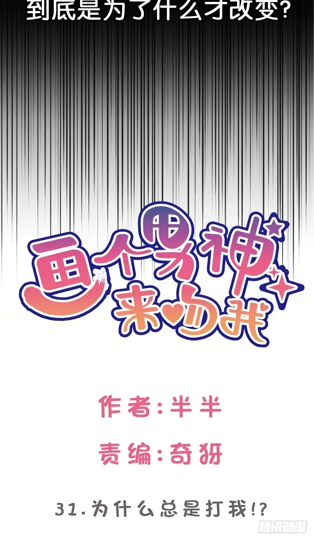《画个男神来吻我！》为什么总是打我!? 第4页