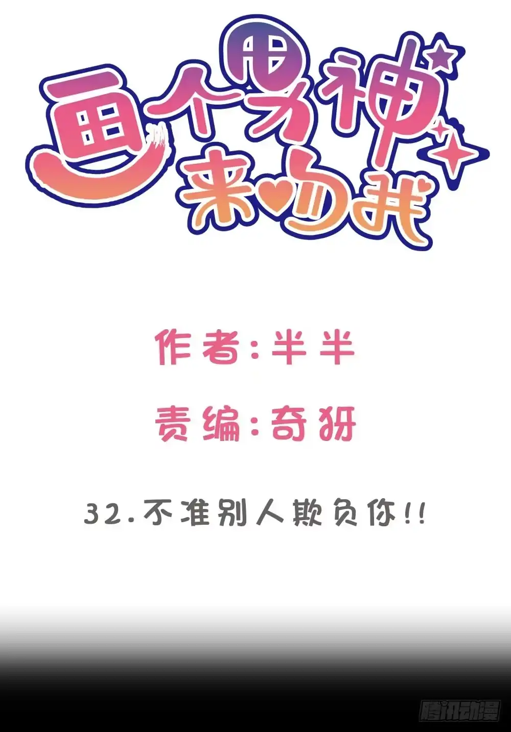 《画个男神来吻我！》不准任何人欺负你 第2页