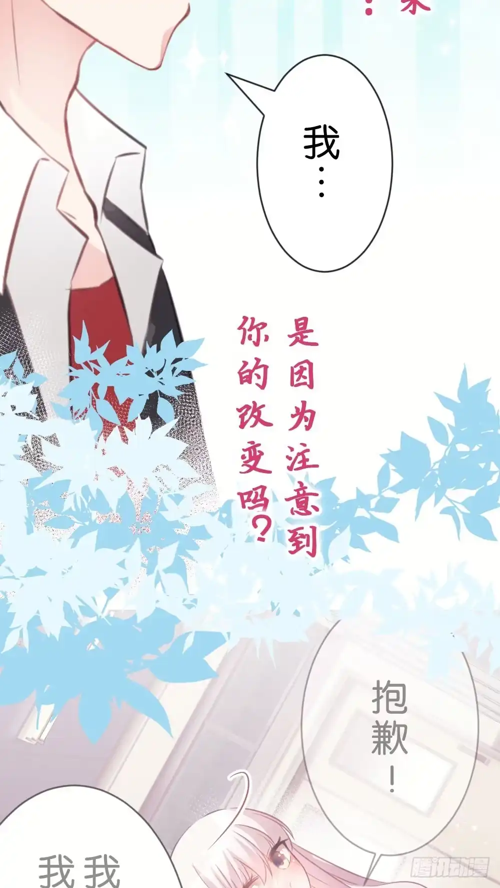 《画个男神来吻我！》你可以喜欢我么? 第20页