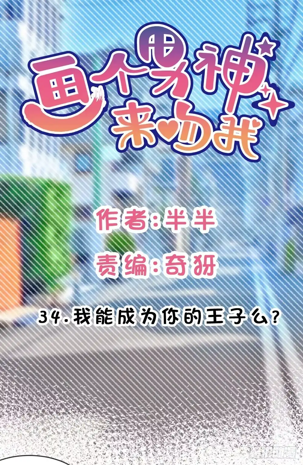 《画个男神来吻我！》你可以喜欢我么? 第4页