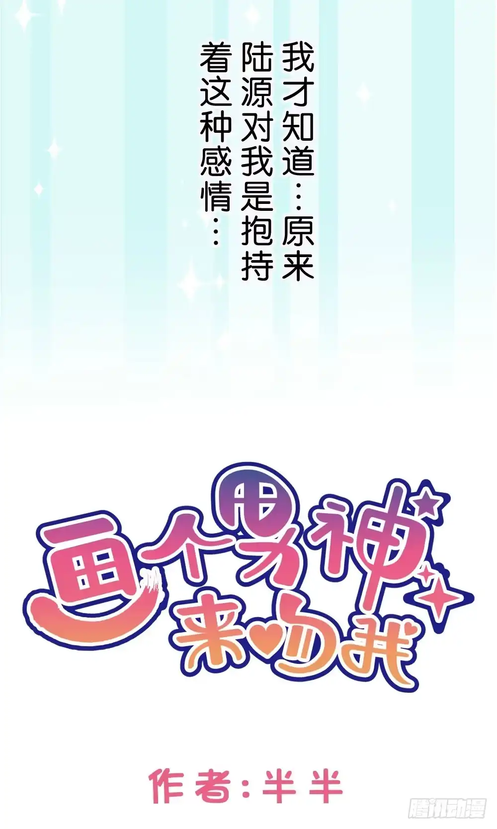 《画个男神来吻我！》35.满脑子都是你 第2页