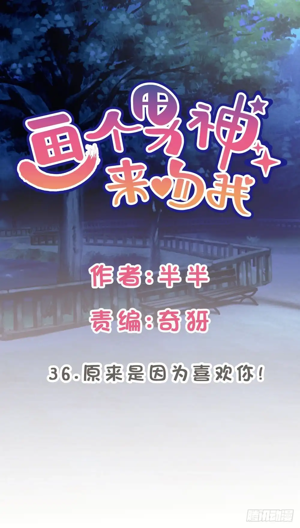 《画个男神来吻我！》36.原来是因为喜欢你! 第9页