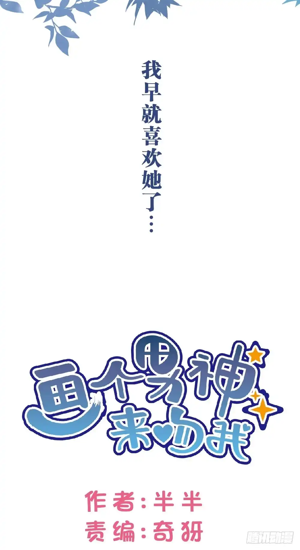 《画个男神来吻我！》37.我的答复是... 第5页