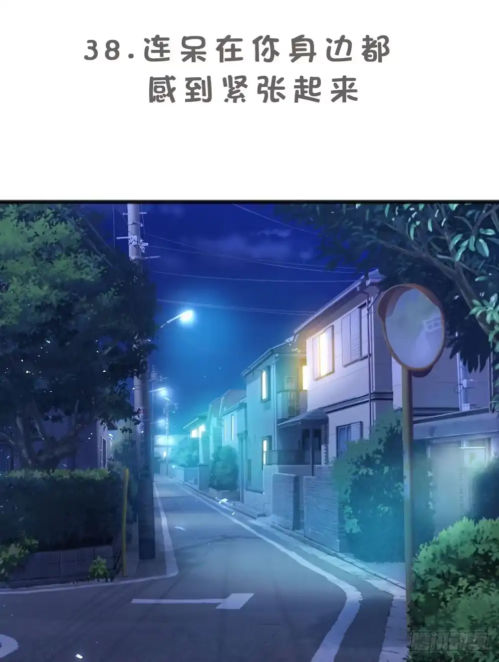 《画个男神来吻我！》连呆在你身边都觉得紧张 第5页
