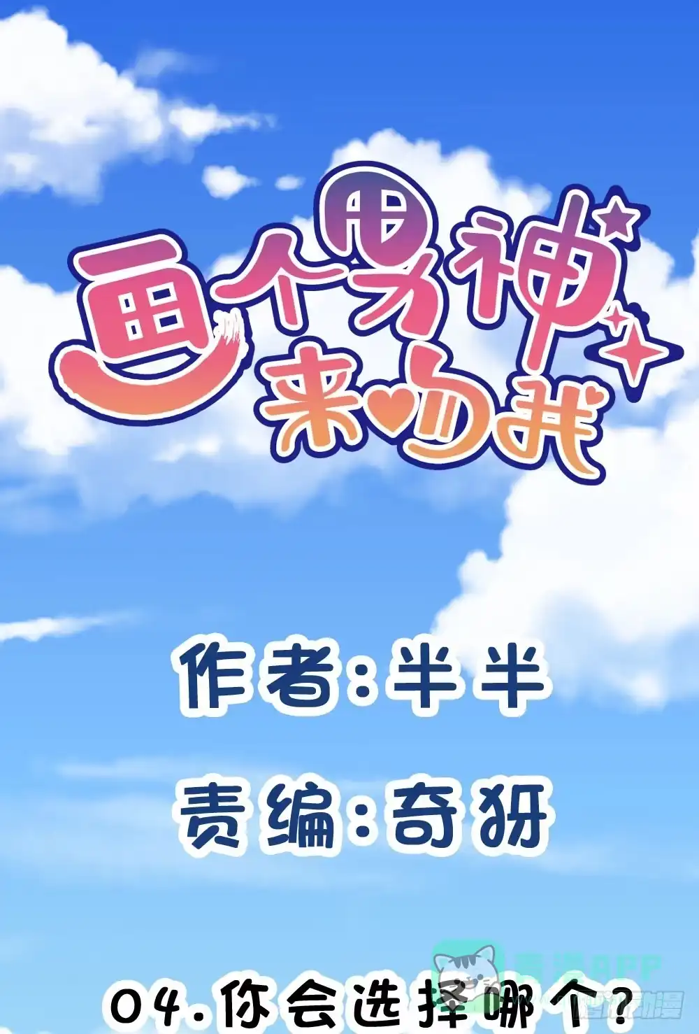 《画个男神来吻我！》04.你会选择哪个? 第1页