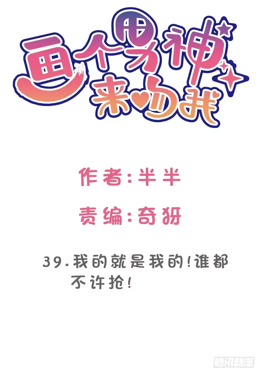 《画个男神来吻我！》39.我的就是我的!谁都不准抢! 第2页