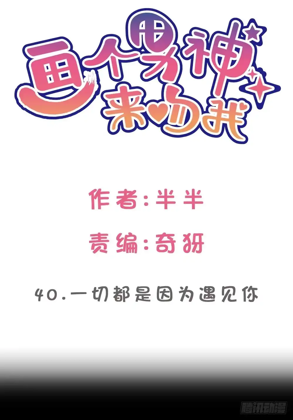 《画个男神来吻我！》遇见你后才知道的美好 第2页