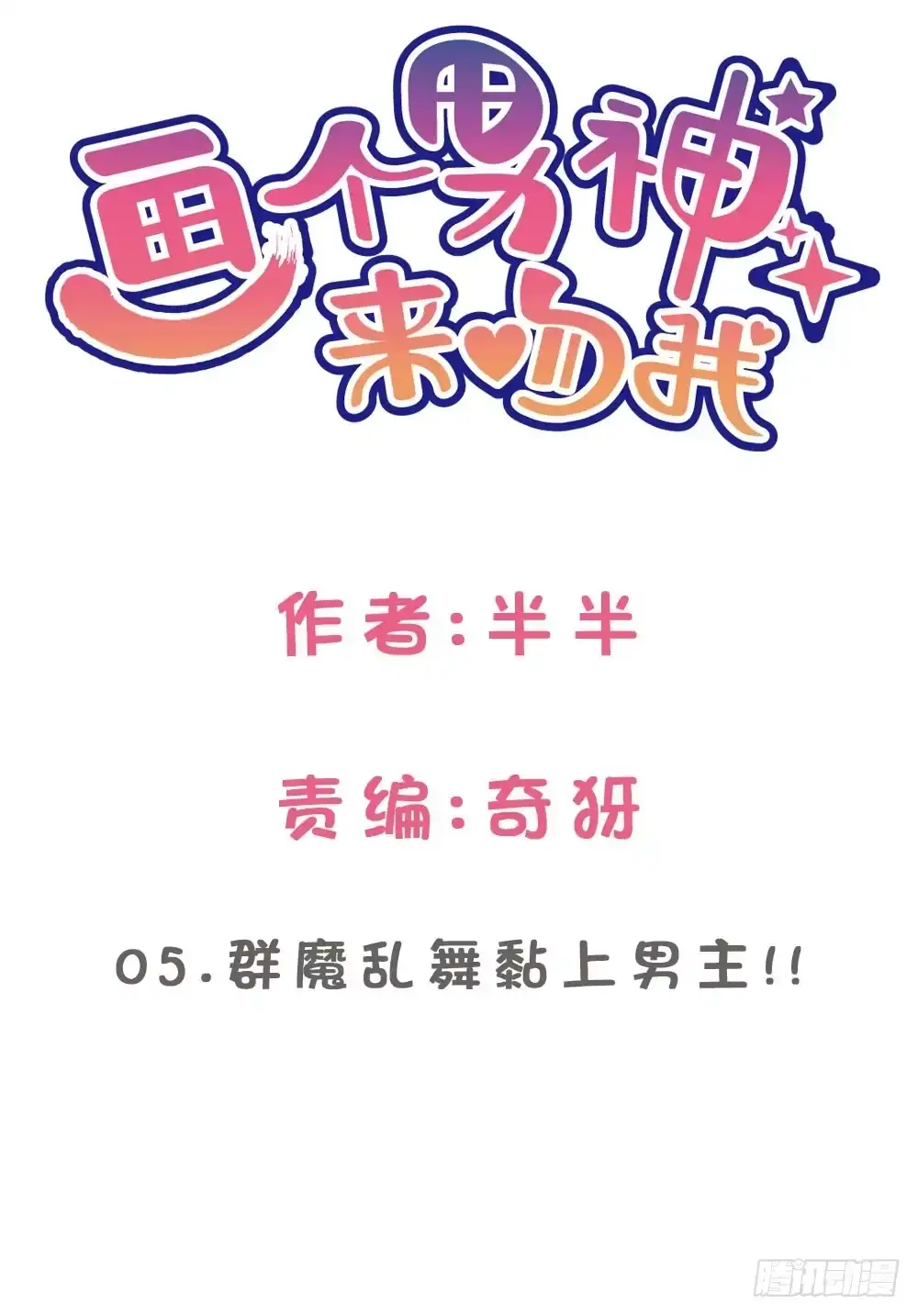 《画个男神来吻我！》05.群魔乱舞黏上男主!! 第2页
