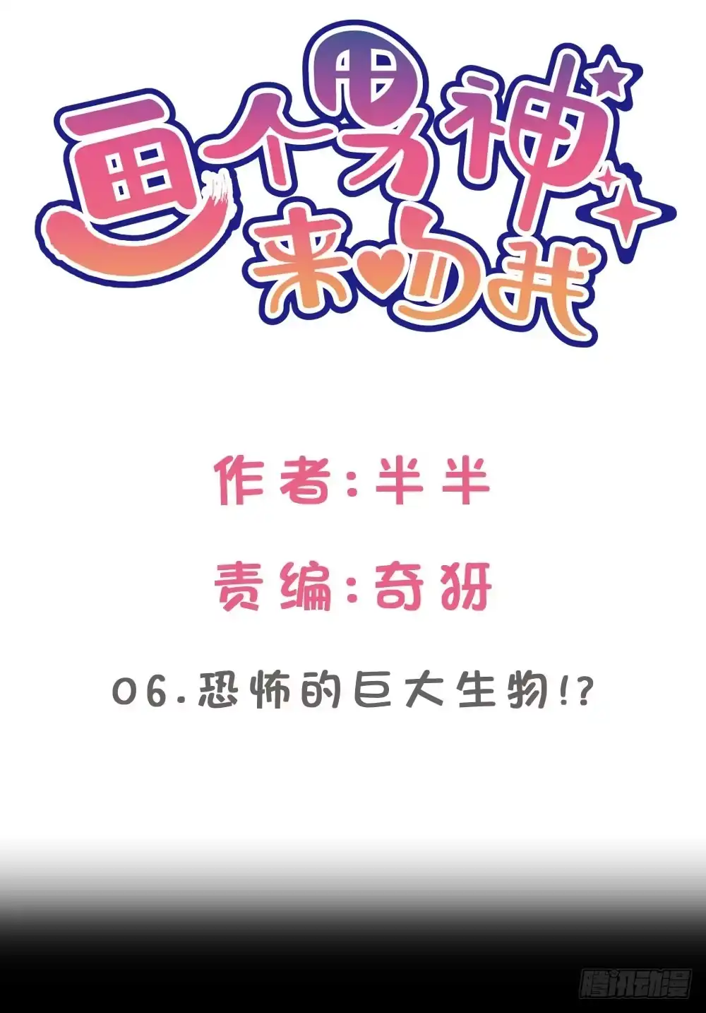 《画个男神来吻我！》06.恐怖的巨大生物!? 第2页