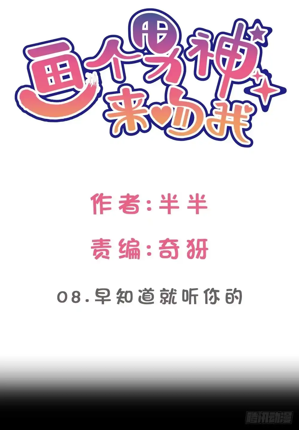 《画个男神来吻我！》08.早知道就听你的 第2页