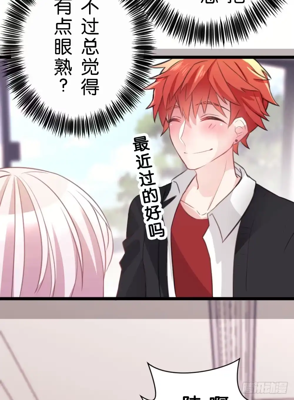 《画个男神来吻我！》09.最喜欢沐沐的人 第18页