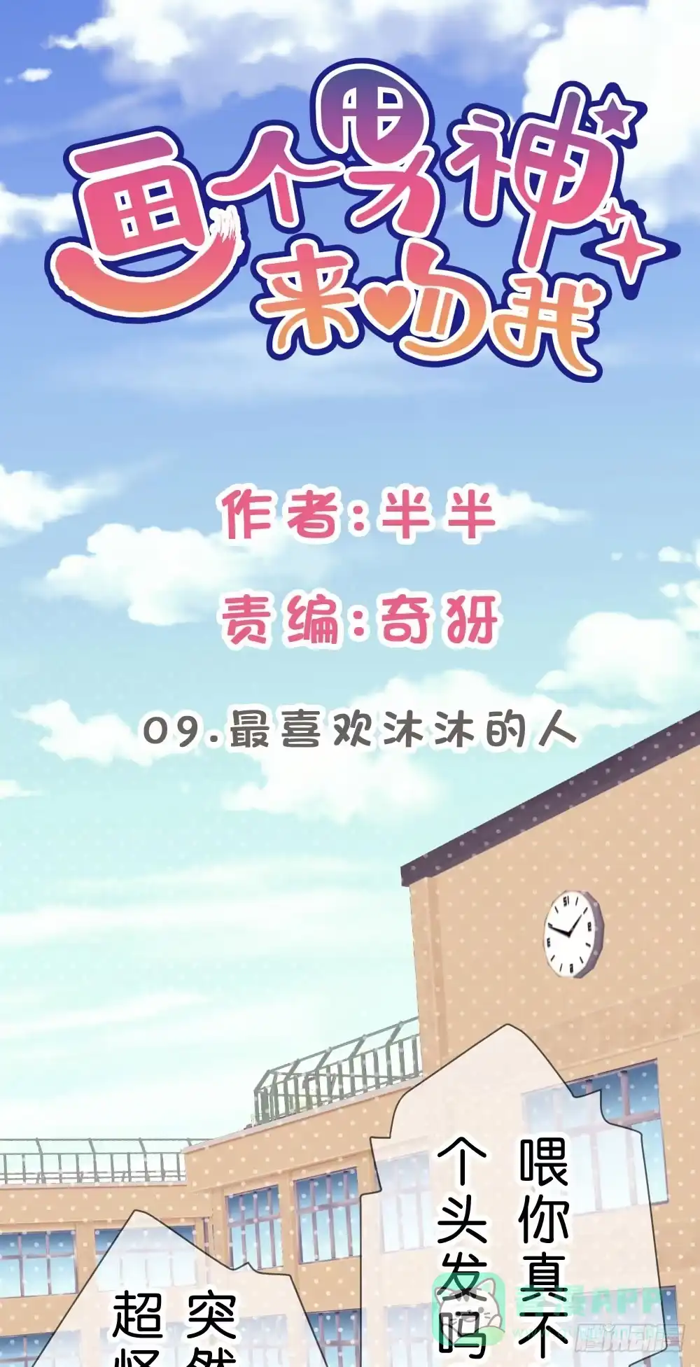 《画个男神来吻我！》09.最喜欢沐沐的人 第1页