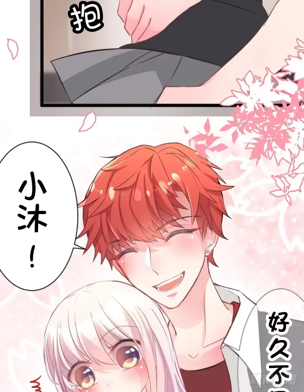 《画个男神来吻我！》09.最喜欢沐沐的人 第9页