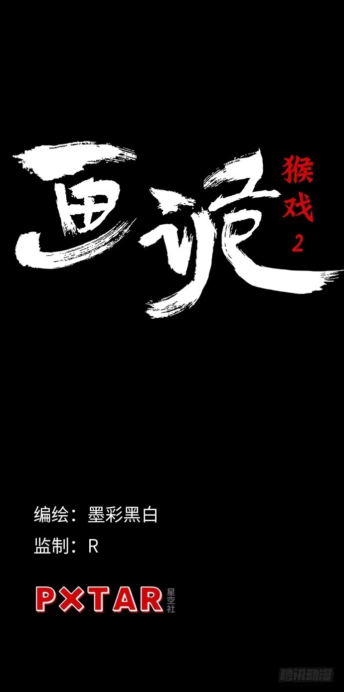 画诡 猴戏-2 第5页