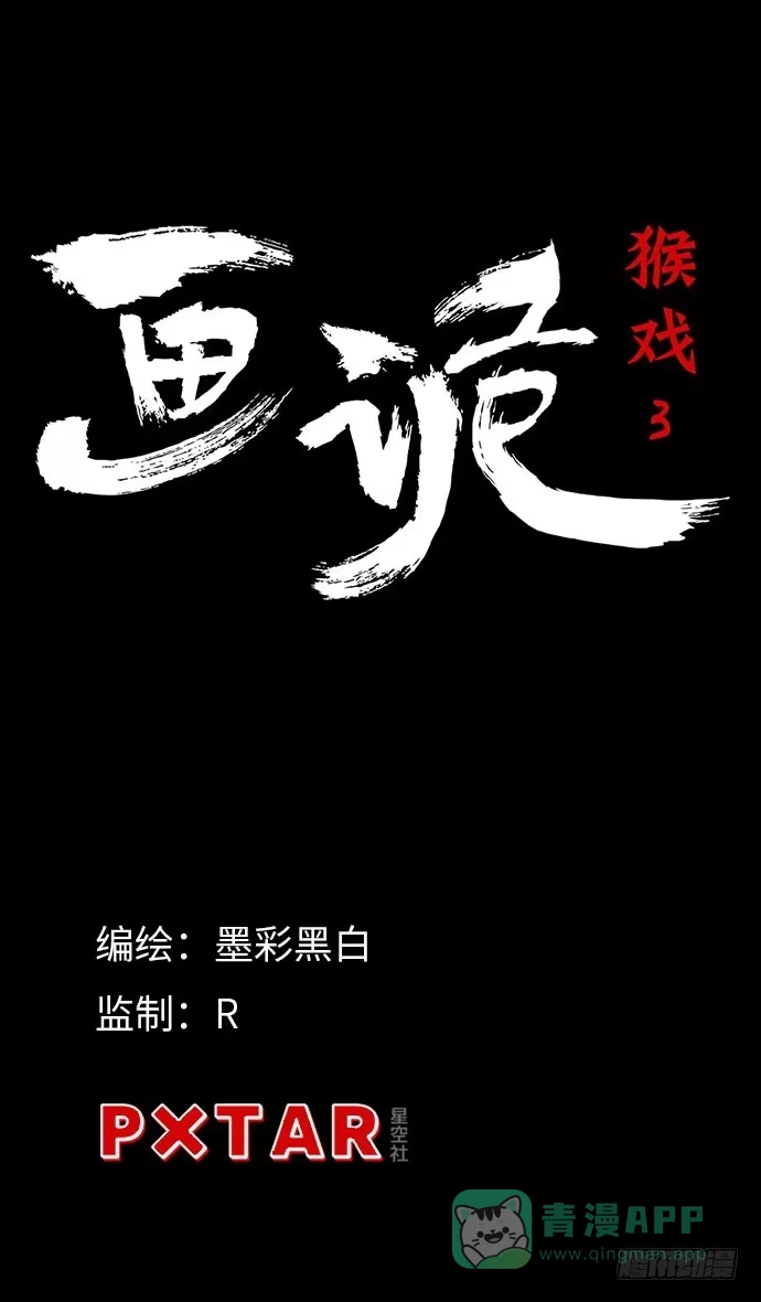 画诡 猴戏3 第1页