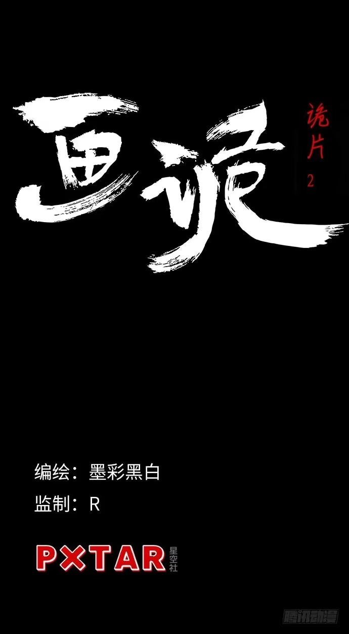 画诡 诡片-2 第3页
