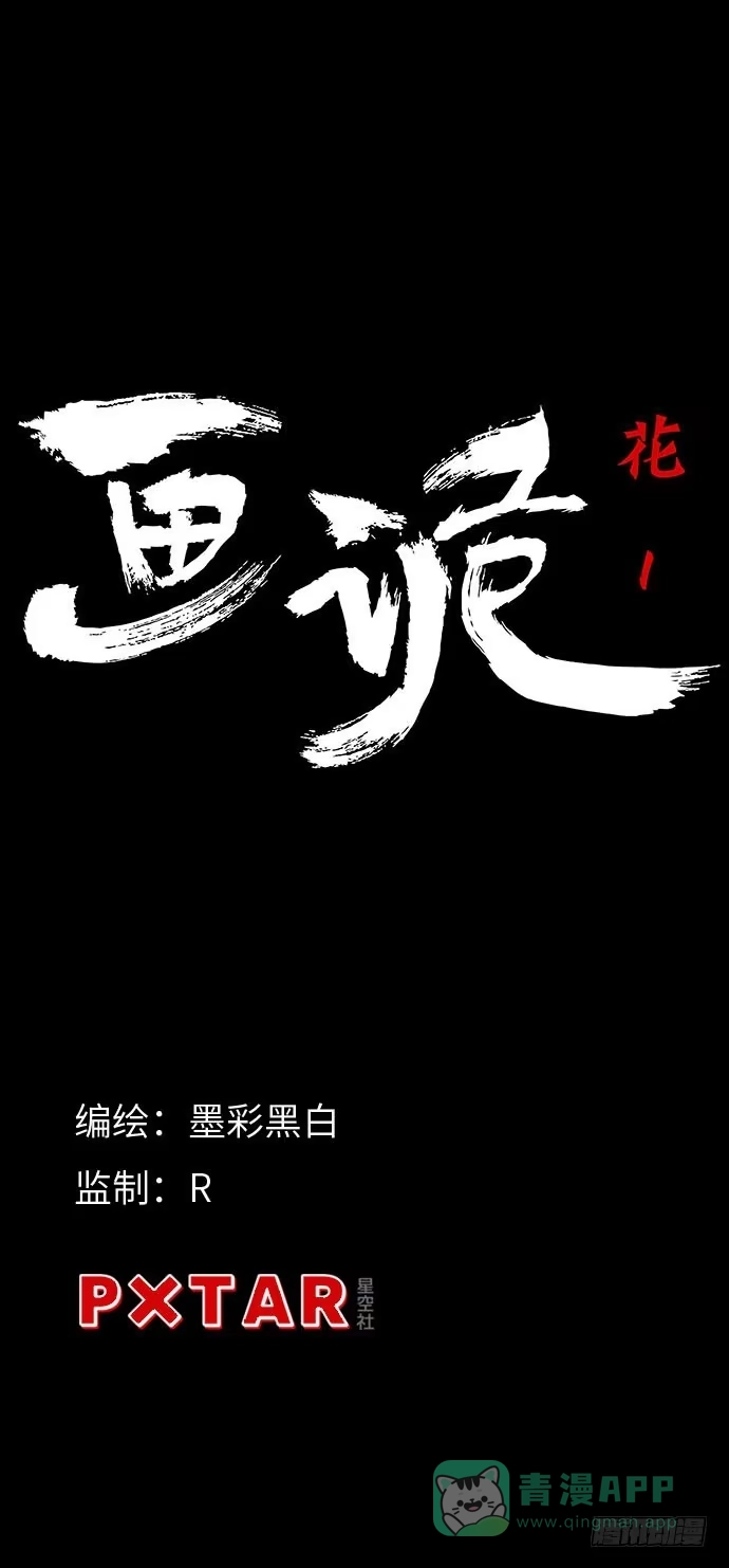 画诡 花-1 第1页