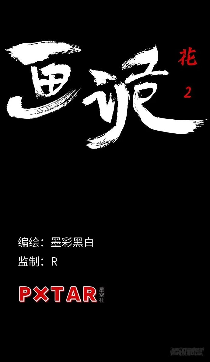 画诡 花-2 第5页
