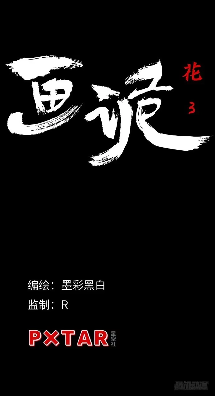 画诡 花-3 第4页