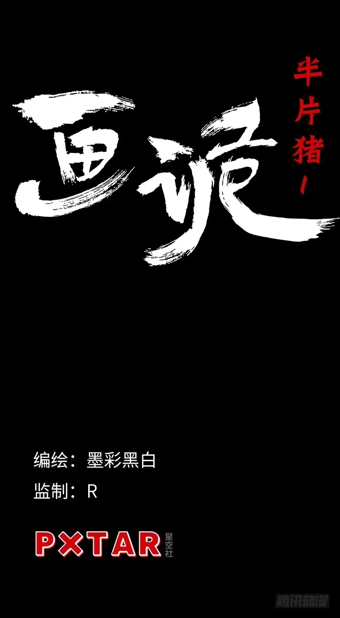 画诡 半片猪-上 第52页