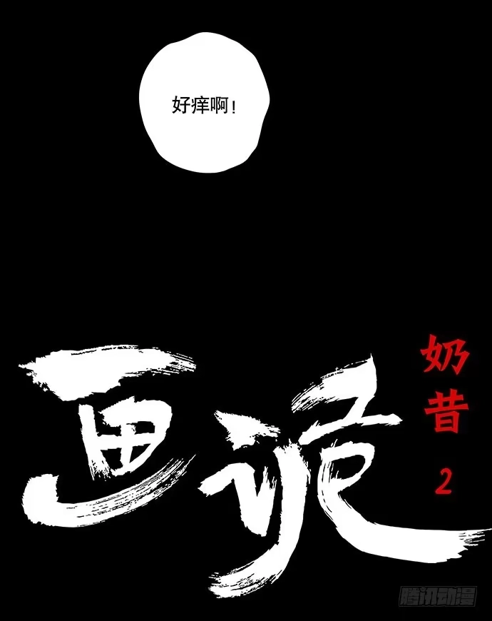 画诡 奶昔-中 第2页