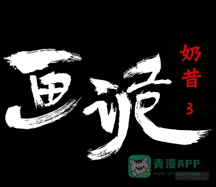 画诡 奶昔-下 第1页