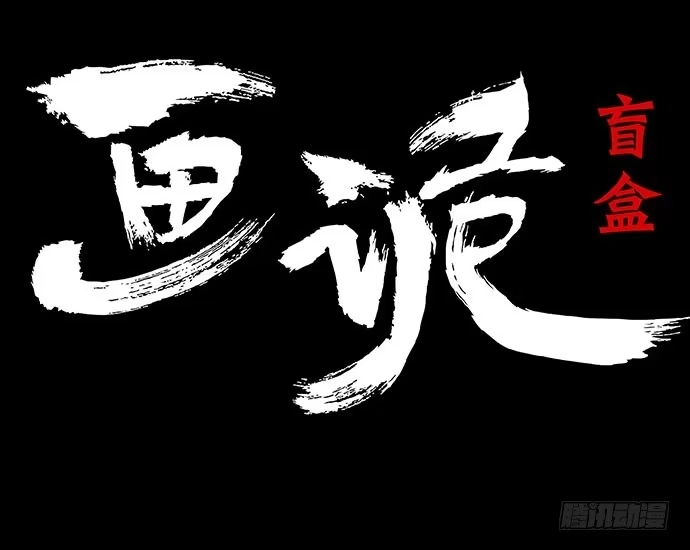 画诡 盲盒 第5页